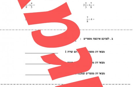 כפל שברים (2)