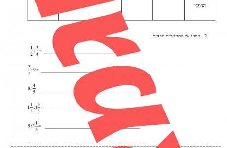 חילוק שברים פשוטים