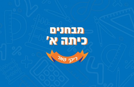 כיתה א׳