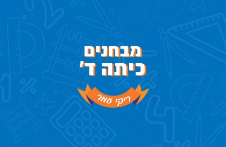 כיתה ד׳