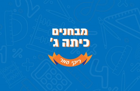 כיתה ג׳