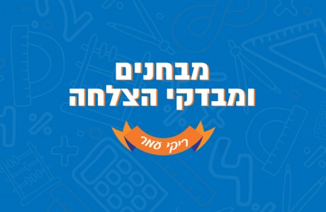 מבחנים ומבדקי הצלחה